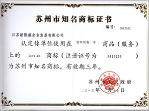 蘇州市知名商標(biāo)證書 蘇州市知名商標(biāo)證書